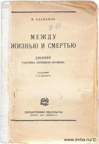 Книга В. Альбанов «Между жизнью и смертью. Дневник участника экспедиции Брусилова». (Предисловие Н.В. Пинегин). Госуд. изд-во г. Москва, 1926 г.
