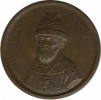 Медаль памятная "Царь и Великий князь Борис Фёдорович Годунов". из коллекции медалей «Портретная галерея Рюриковичей и Романовых». XIX в. Медь, d-39 мм. ГАУК Свердловской области "Свердловский областной краеведческий музей имени О.Е. Клера"