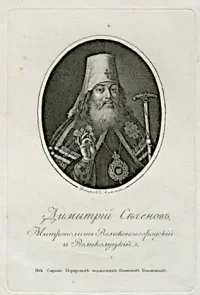 Димитрий (1709-1767 ), Даниил Андреевич Сеченов, митрополит. Алексеев Федор (1800-ок. 1840). Первая половина XIX века, Россия, Москва. Бумага, гравюра пунктиром, 9,5х7,7 см (из.); 26,х19,7 см (л.). ФГБУК "Всероссийский музей А.С. Пушкина"