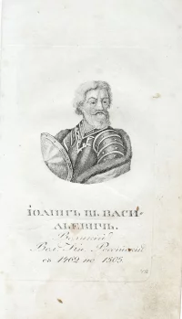 «Иоанн III Васильевич. Великий Князь Российский с 1462 по 1505». Из серии «Российская история…» Д.Д.Похорского.1819. Афанасьев Афанасий. Первая четверть XIXвека. Бумага, пунктир, резец, 15,0 х 9,8 см. ГИМ