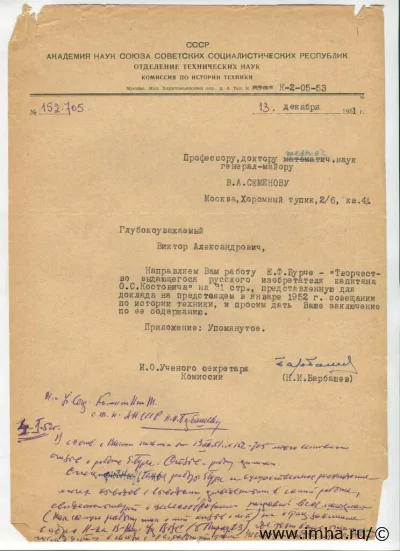Отзыв В.А. Семенова об автореферате Е.Ф. Бурче "Творчество выдающегося русского изобретателя капитана О.С. Костовича". 11 л. Москва , 23 декабря 1951 г. Бумага, автограф, машинопись, 29 х 20,5 см. ФГБУК "Государственный музей истории космонавтики имени К.Э. Циолковского"