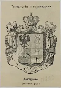 Герб княжеского рода Долгоруковых, вырезка, неизвестный гравер. Россия, 1872. Бумага, торцовая ксилография, 119х83 мм. ФГБУК "Государственный музей изобразительных искусств имени А.С. Пушкина"