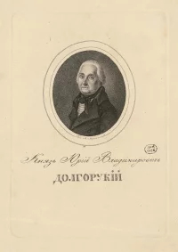Портрет князя Юрия Владимировича  Долгорукова в отставке. Афанасьев, Афанасий, упоминается в 1809-1833. Россия, Москва, около 1822 г. Бумага, пунктир, 21,9х14,3 см. ГЭ