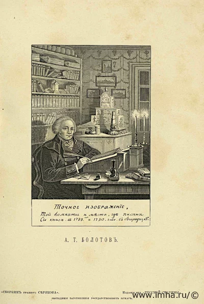 Портрет Андрея Тимофеевича Болотова. Гравюра Серякова