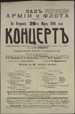 Афиша. Зал [офицеров] Армии и Флота. 29 марта. Концерт симфонического оркестра лейб-гвардии Измайловского полка под управлением А.Ю. Слуцкого, устраиваемый Дамский комитетом полка. При участии: Е.Ф. Петренко, И.В. Иванцова, П.А. Коханского (скрипка), М.В. Нарбут (рояль). У рояля Р.И. Мервольф. В программе: Глинка, Чайковский, Рахманинов, Бородин, Мусоргский, Венявский, Нарбут, Рубинштейн, Римский-Корсаков. Весь сбор поступит на усиление Дамского комитета полка. - Петроград, 1916. Бумага, печать, 44,2х27,5 см. ФГБУК "Российский национальный музей музыки"