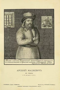 Митрополит Ростовский Арсений Мациевич.