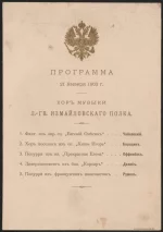 Программа хора музыки л.-г. Измайловского полка 21 января 1903 г. На обороте надпись пр. кар.: «Концертный бал». Типография Д.Семенюков. 21 января 1903 г. бумага, краска золотая, печать, тиснение, 20,5х13,8 см. ГБУК Московской обл. "ГИХМ "Новый Иерусалим"