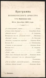 Программа великорусского оркестра л.-г. Измайловского полка 28 декабря 1908 г. в Павловске. Бумага, печать, 24х13,4 см. ГБУК Московской обл. "ГИХМ "Новый Иерусалим"
