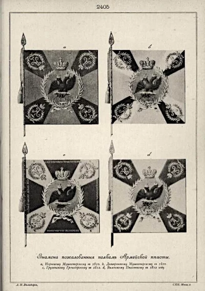 Висковатов А.В. "Историческое описание...". Часть 17. Знамёна и штандарты, 1801-1825 гг.  а. Знамя Нарвского мушкетерского полка, пожалованное в 1810 г.  в. Знамя Днепровского мушкетерского полка, пожалованное в 1810 г.  с. Знамя Грузинского гренадерского полка, пожалованное в 1812 г.  d. Знамя Виленского пехотного полка, пожалованное в 1812 г.