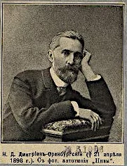 Н. Д. Дмитриев-Оренбургский