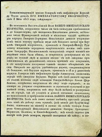 Донесение генерала от инфантерии М.Б. Барклая де Толли императору Александру I о сражении при Кенигсварте. 8 мая 1813 года. Бумага верже, оттиск типографский, 26,1 x 19,5 см. ГБУК г. Москвы "Музей-панорама "Бородинская битва"