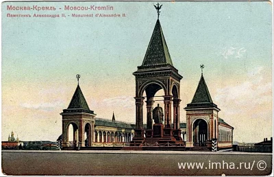 26 мая 1893 - В Москве прошла закладка памятника императору Александру II, сооружавшегося по проекту художника П.В. Жуковского архитектором Н.В. Султановым и скульптором А.М. Опекушиным.  Памятник Александру II в Кремле. Почтовая открытка 1898-1900 гг.  Через пять лет памятник откроют, еще через двадцать фигуру царя сбросят, а в 1928 году от памятника не останется ничего.