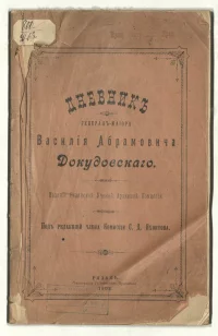 Обложка книги «Дневник генерал-майора Василия Абрамовича Докудовского». Под ред. чл. Комис. С.Д. Яхонтова. Рязань : Ряз. учен. арх. комис., 1903 г. Бумага, печать типографская, 25,5х16,2х0,5 см. МБУ "Музей-заповедник "Дмитровский кремль"