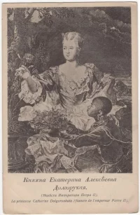 Княжна Екатерина Алексеевна Долгорукая (Невеста Императора Петра II). Открытое письмо. Российская империя, г. Москва, начало ХХ в. Бумага, типографская печать, 14 х 9 см. Краевое ГАУК "Красноярский краевой краеведческий музей"