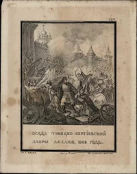 Осада Троицко-Сергиевской Лавры ляхами в 1608 году. Чориков Б. Россия, начало XX в. Бумага, литография, 21х16,5 см. ГИМ