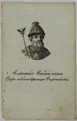 Портрет царя Алексея Михайловича. Неизвестный гравер, гравюра. Россия, 1824 г. Бумага, пунктир, 147х92 мм, поля обрезаны. ФГБУК "Государственный музей изобразительных искусств имени А.С. Пушкина"