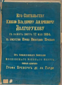 Альбом Его Сиятельству Князю Владимиру Андреевичу Долгорукову в память смотра 12 мая 1884 г. в присутствии принца Вильгельма Прусского от командующего войсками Московского военного округа генерал-адъютанта графа Бреверн де ла Гарди. Дьяговченко Иван Григорьевич (фотограф, владелец ателье) (1835-1887). Российская империя, Москва, 1884 г. Картон, дерматин, коленкор, техники изготовления фотоальбомов, 62,7х46,2х0,5 см. ГИМ