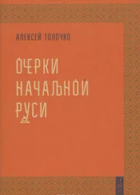 Обложка книги Алексея Петровича Толочко