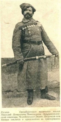 Казак Оренбургского казачьего войска Николай Петрович Пономарев Звериноговоской станицы Челябинского уезда. Казак Н.П. Пономарев за боевые заслуги на фронтах Первой Мировой войны произведен в прапорщики.