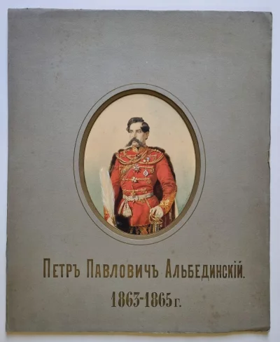 Портрет генерал-майора Петра Павловича Альбединского (1826-1883), командира лейб-гвардии Гусарского Его Величества полка (1863-1865). Богданов Н.А.  Российская империя, г. Санкт-Петербург, после 1868 г. Бристольский картон, графитный карандаш, акварель, белила, 35,5х27 см; 48,5х39,5 см (с паспарту). ГИМ