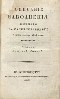 Описание наводнения, бывшаго в Санкт-Петербурге 7 числа ноября 1824 года. Титульный лист. Санкт-Петербург, 1826, издал Самуил Аллер. 20,5х12,8х2,2 см. ГИМ