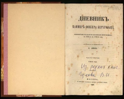 Дневник камер-юнкера Берхгольца, веденный им в России в царствование Петра Великого, с 1721-1725 год. Том 2. (Ч. 3-4). Аммон, Герман Фёдорович (Иван, 1822-1874) - перевод с нем. яз., Берхгольц, Фридрих Вильгельм (1699-1767). Москва, Россия, 1860 Бумага, ткань, коленкор, картон, печать, тиснение, золочение, 22,8х16,0х3,7; 292, 242 см. Государственный музей-заповедник "Петергоф"
