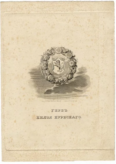 Герб князя Курбского. Гравер Ческий И. 1833 г. Бумага, гравюра резцом, 28,8х20,5 см. ГИМ