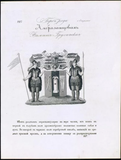 Герб рода Амбразанцовых, фамилия грузинская, из издания «Общий Гербовник дворянских родов Всероссийской Империи, начатый в 1797 году». Санкт-Петербург, 1799 – 1836 гг.