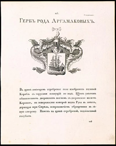 Аргамаков (Аргамаков 2-й), Иван Андреевич, генерал-майор, родился 15-го декабря 1775 г., † 9-го марта 1821 г.   Из дворян Костромской губ.; отец — секунд-майор А. К. Аргамаков.  Послужной формуляр: с 12.12.1807 полковник, генерал-майор с 5.09.1813 г., шеф Житомирского драгунского полка с 4.04.1810 года, командир 2-й бригады 3-й уланской дивизии (1815-30.08.1818), командир 1-й бригады 3-й уланской дивизии (30.08.1818-12.12.1819), состоял при начальнике 2-й конно-егерской дивизии (12.12.1819-14.02.1820), командир 1-й бригады 3й драгунской дивизии (14.02.1820-9.03.1820), 24.04.1821 года исключен из списков в связи со смертью.    4 июня 1782 г. Аhufмаков поступил в Сухопутный шляхетный кадетский корпус, по окончании курса в сухопутном шляхетном кадетском корпусе, 25-го июня 1793 г. выпущен на службу поручиком в Ингерманландский карабинерный полк, в рядах которого в следующем же году принял участие в польской кампании.   Кровавый бой 31-го июля 1794 г. под Вильною доставил Аргамакову редкую для его возраста награду – чин ротмистра; в 1798 г. уже в чине майора он был переведен во вновь формировавшийся кирасирский Цорна полк, впоследствии Тверской драгунский, оставаясь в котором, в июне 1800 г. произведен в подполковники.   Первая французская кампания 1805 г. вызвала Аргамакова снова на боевое поприще. Находясь с полком в составе армии Кутузова, направленной, для соединения с австрийскою, в Баварию, он с отличием участвовал в сражениях: 8-го ноября под Позоржицем, 16-го числа того же месяца – у Вишау и четыре дня спустя в знаменитом Аустерлицком сражении.   В следующем году Аргамаков принял в командование Тверской драгунский полк и вошел с ним в состав действовавшей против турок днестровской армии в Молдавии и Валахии.   Главные действия полка, в период войны 1806-1809 гг. сосредоточились на участии его в операциях под Браиловым: 23-го мая 1807 г. – при разбитии 8-тысячного турецкого корпуса Чапан-Оглу-паши и в апреле 1809 г. – при блокаде и осаде упомянутой крепости.   С 4 апреля 1810 г. Аргамаков был назначен шефом Житомирского драгунского полка, причисленного с началом Отечественной войны 1812 г. к составу кавалерийского корпуса графа Ламберта (в составе 3-й Обсервационной армии). Под общим начальством последнего полк Аргамакова участвовал в боях против австро-саксонских войск на территории Волынской губ., в районе Владимирского, Луцкого и Дубенского уездов в тыл неприятелю, преследовавшему 2-ю западную армию, князя Багратиона, а затем с отрядом генерал-майора Хрущова был оставлен на границах Варшавского герцогства.   В октябре полк включен в авангард 3-й Западной армии  12-го сентября, Житомирский полк выступил, с армиею Тормасова, к местечку Торчину и, перейдя за реку Турию, 17-го участвовал в преследовании австрийско-саксонских войск от Любомля до Буга, после чего поступил в состав 4-го корпуса генерала Эссена. По отступлении последнего от Бялы, когда Аргамакову удалось атакою двух эскадронов полка отнять у неприятеля захваченное им русское орудие, Житомирский полк был причислен к авангарду армии Чичагова, двинутой к Березине.   Блистательное участие Аргамакова в разбитии наголову пятитысячного корпуса польского генерала Ф. К. Косецкого, 3-го ноября у Кайданова, доставило ему орден св. Георгия 4-го класса.   На другой день Аргамаков находился при занятии Минска, 11-го ноября сражался опять с поляками у Борисова, а 16-го и 17-го, при переправе Наполеона через Березину, был в деле с неприятелем между деревнями Стаховым и Брилями. 28-го ноября Аргамаков прибыл под Вильну, и здесь, в составе войск графа Платова, участвовал в окончательном поражении у деревни Понары остатков французской армии, после чего находился при покорении 3-го декабря Ковно и 15-го числа двинулся с полком к Данцигу.   В кампании 1813 г. Аргамакову пришлось принять не менее деятельное участие.   Продолжая состоять шефом Житомирского полка, переименованного 27-го декабря 1812 г. из драгунского в уланский, он находился в деле 7-го мая при Кенигсварте, 8-го и 9-го – в сражении при Бауцене и 14-го – у Гайнау, за что был награжден орденами св. Анны 2-й степ. и св. Владимира 3-й степ. и 15-го сентября произведен в генерал-майоры.   По окончании перемирия, в течение которого Житомирский уланский полк состоял в армии Бенингсена, Аргамаков 1-го октября выступил к Лейпцигу и здесь 6-го октября принял участие в рассеянии неприятельских отрядов корпусов Макдональда и Ренье, а на другой день находился в третьей битве под Лейпцигом, закончившейся штурмом и занятием города союзными войсками.   Награжденный за Лейпциг орденом св. Анны 1-й степени, Аргамаков закончил свое участие в делах кампании блокадою Гамбурга.   С 29 сентября 1814 г. командовал различными бригадами в 3-й уланской дивизии, полки которой были поселены в СлободскоУкраинской губ.  В феврале 1815 г. Аргамаков был назначен командиром 2-й бригады 3-й уланский дивизии, с которою был снова во Франции и участвовал на блестящем смотру русской армии под Вертю и после вторичного возвращения в Россию, в 1817 году руководил первым опытом устройства военного поселения водворением обоих полков его бригады – Житомирского и Серпуховского – в Змиевском уезде Харьковской губернии.   В августе 1818 г. он получил в командование 1-ю бригаду той же дивизии, в декабре 1819 г. был назначен состоять при начальнике 2-й конно-егерской дивизии и 14 февраля следующего года вступил в командование 1-ю бригадою 3-й драгунской дивизии, в каковой должности и оставался до своей кончины.  Иван Андреевич Аргамаков был кавалер орденов: Св. Владимира III ст. (29.10.1813) , Св. Анны II ст. (1813), I ст. (17.09.1814) , Св. Георгия IV ст. (4.08.1813), Св. Иоанна Иерусалимского (9.01.1799).  «Император Александр I и его сподвижники». СПб., 1848–1849 гг., т. V.