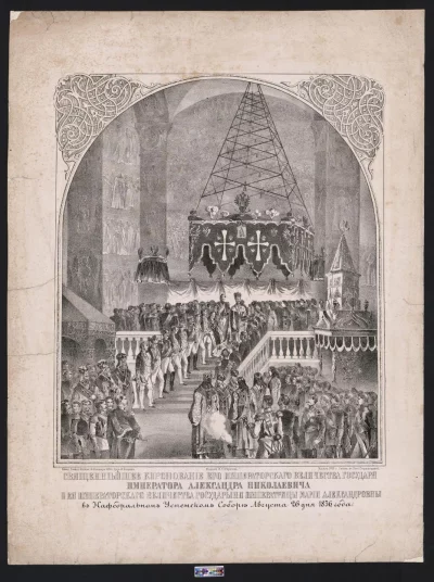 Коронование Александра II в Успенском соборе 26 августа 1856 г. Лит. Е. Стрельцовой, Изд. П.Н. Шарапова. 1856 г. Москва, 1856 г. Бумага, литография,  58х44 см. ГИМ
