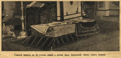 Могила святой Анны Кашинской в Успенском соборе