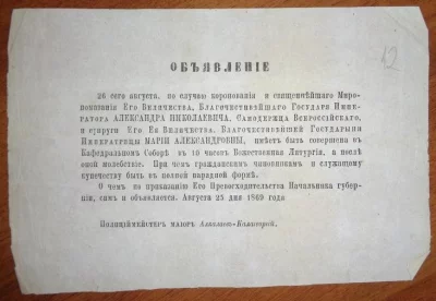 Объявление ярославского полицмейстера К.Н. Алкалаева-Калагеоргия о Божественной литургии в Кафедральном соборе по случаю коронования и священного миропомазания Александра II и императрицы Марии Федоровны 26 августа. Российская империя, Ярославль, 25 августа 1869 г. Бумага, типографская печать, 14х21,3 см. ГИМ