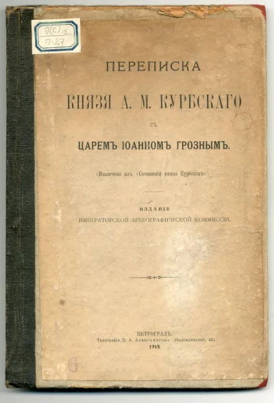 Книга "Переписка князя А.М. Курбского с царём Иоанном Грозным". Российская империя, Петроград, 1914 г. ГБУК Ростовской области "Ростовский областной музей краеведения"