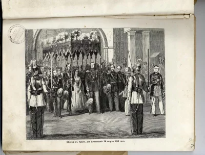 Шествие в Кремль для коронования 26 августа 1856 года. Книга. История царствования императора Александра II /в картинах/ Л. 37, илл. 35. СПб, 1882 г. Печать «Великого князя Георгия Александровича полка». Илл. 80. Кол-во л. 132.
