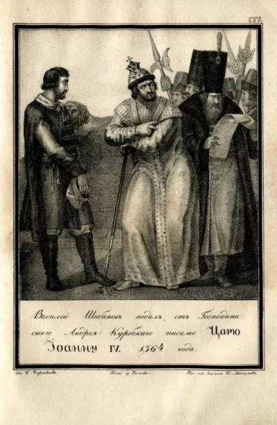 "Василий Шибанов подал от господина своего Андрея Курбского письмо царю Иоанну IY, 1564 года". Литография из комплекта: "Живописный Карамзин, или русская история в картинах". Чориков Борис (Автор рисунка), Мочилов И. (автор литографии). Санкт-Петербург, В типографииЭдуарда Праца и К., 1838 г. Бумага, литография, 16,3x 11,8; 22x 14,7 см. Приютинский филиал ГБУК Ленинградской области "Музейное агентство" - Литературно-художественный музей-усадьба "Приютино"