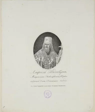 Портрет Амвросия (Подобедова), митрополита Новгородского и Санкт-Петербургского, гравюра. Храмцев Василий (Гравер). Россия, 1821-1824, Бумага, пунктир бумага, пунктир