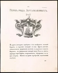 Герб рода Аргамаковых, из издания «Общий Гербовник дворянских родов Всероссийской Империи, начатый в 1797 году»