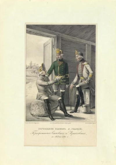 Погонщики полков Л. Гвардии: Преображенского, Семеновского и Измайловского, с 1763 по 1786 г. Литография, 1841-1862 гг. Шмид, Андерсон.  Российская империя, С.-Петербург. Бумага, литография, раcкраска, 31 x 18,5. см. ГБУК г. Москвы "Музей-панорама "Бородинская битва".