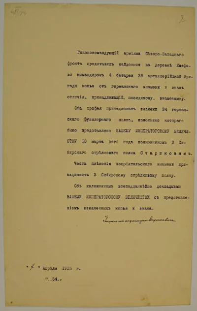 Рапорт начальника штаба Верховного главнокомандующего генерала Николая Николаевича Янушкевича императору Николаю II с изложением донесения командующего Северо-Западным фронтом генерала Михаила Васильевича Алексеева о найденном в деревне Юзефово копье от знамени 34-го германского фузилерного полка и знака отличия знаменщика этого полка, с представлением означенных трофеев. Россия, Минская губ., Новогрудский у., местечко Барановичи, 7 апреля 1915 г. Бумага, чернила, машинопись, рукопись, подпись – автограф, 35,6х22,3 см. ГИМ