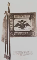 Георгиевский штандарт с Андреевской юбилейной лентой 11-го гусарского Изюмского генерала Дорохова полка. Цельный лист без паспарту, пересъемка (издание). ГБУК г. Москвы "Государственный музей А.С. Пушкина"