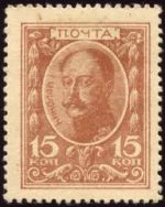 Император Николай I. Почтовая марка 1915 г. Номинал 15 коп.