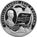 Император Николай I. Серебряная монета Банка Россию, выпущенная по заказу Сбербанка - 160 лет сберегательному делу в России
