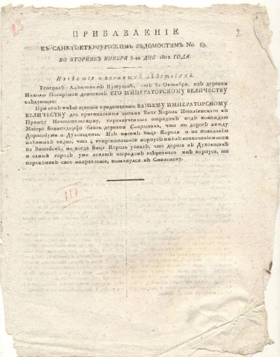 «Прибавление к С.-Петербургским ведомостям» № 89 от 5.11.1812 г. Донесение М.И. Кутузова о 2 письмах Евгения Богарнэ маркизу Бертье, перехваченных русским отрядом по дороге между Дорогобужем и Духовщиной. Российская империя, г. Санкт-Петербург. Бумага, типографская печать, 27х22 см. ГИМ
