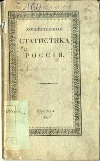 Хозяйственная статистика России. Андроссов Василий Петрович. 1827 г.