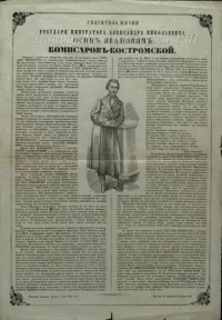 Спаситель жизни Государя Императора Александра Николаевича - Осип Иванович Комиссаров- Костромской. О покушении Д. Каракозова на императора Александра II. Печатный лист. Российская империя, г. Казань, 1866 г. Бумага, печать типографская, 49,8х34,8 см. ГБУК "Национальный музей Республики Татарстан"