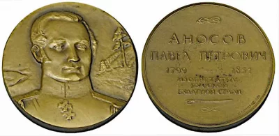 Медаль юбилейная. Аносов Павел Петрович (1799-1851). 180 лет со дня рождения (1979). Поммер Юрий Петрович (Скульптор-медальер). СССР, г. Ленинград, 1982 г. Бронза, чеканка, D 60 мм. ГКБУК "Пермский краеведческий музей"