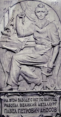 Рельеф "Аносов П.П." с надписью в нижней части в картуше: "На этом заводе с 1817 по 1847 год работал великий металлург Павел Петрович Аносов". Жариков В.П. СССР, конец 1970-ых гг., 140х97х8 см. МБУК "Златоустовский городской краеведческий музей"