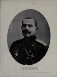 Генерал-лейтенант В.М. Драгомиров. Российская империя, г. Москва, Кон. XIX - нач. XX вв. Типография Т-ва И.Д.Сытина. Москва. ГИМ