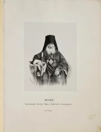 Антоний, Святотроицкой Сергиевой Лавры Наместник, Архимандрит. Неизвестный художник. Российская империя, г. Санкт-Петербург, 1860 г. Бумага, литография, 18,7 х 14,2 см; лист: 35,9 х 27 см. Красноярский краевой краеведческий музей