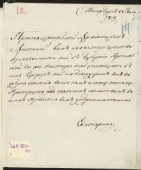Письмо великой княгини Екатерины Павловны архиепископу Ярославскому и Ростовскому Антонию (Знаменскому) со словами благодарности. Российская империя, г. Санкт-Петербург, 18.05.1812 г. Бумага, чернила, рукопись, 22,4х19 см. Новгородский государственный объединенный музей-заповедник
